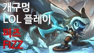 개구멍 리그오브레전드 피즈 (Fizz) - 팀랭크, 미드 - 20140419