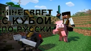 Minecraft с Кубой по-русски №44