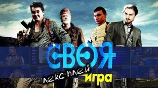 ЛЕКС ПЛЕЙ "СВОЯ ИГРА"