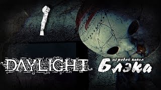 Я заставлю тебя орать! [Daylight #1]