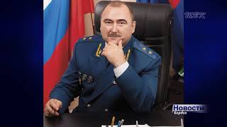 Ушел на пенсию прокурор Новосибирской области