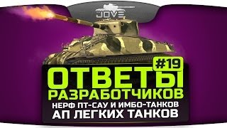 Ответы Разработчиков #19. Нерф ПТ-САУ и имба-танков. Ап класса ЛТ.