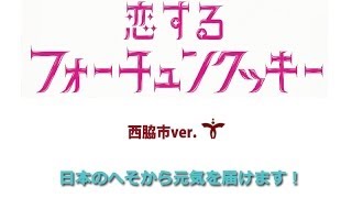 恋するフォーチュンクッキー　西脇市ver