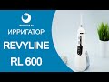 Портативный ирригатор Revyline RL 600