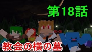 【Minecraft】クラフター劇場 第18話 「教会横の墓(茶番乙編・祝10万再生回)」