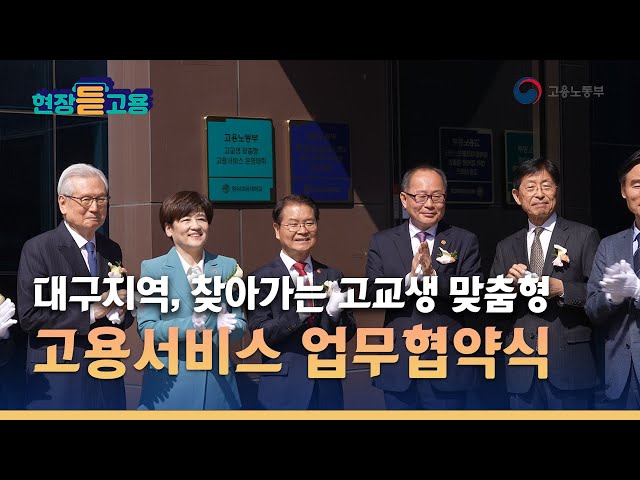 [현장듣고용!] 찾아가는 고교생 맞춤형 고용서비스 업무협약식