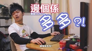 Odyleung:邊個係多多?