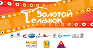 Церемония закрытия фестиваля короткометражного кино «Золотой телёнок» 2020