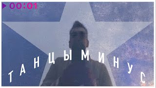 Танцы Минус — Звезда | Official Audio | 2025