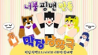 [늪지대 뒷담화] 너불→핑맨→만득 막장상황극