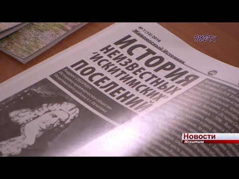 Открыты новые сведения в истории искитимской земли Открыты новые сведения в истории искитимской земли