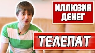 Иллюзия денег - Телепат