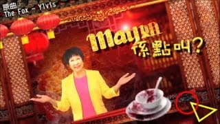 憤怒鳥 - May姐係點叫? 　(原曲: The Fox - Ylvis)