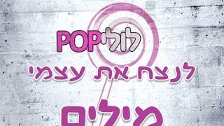 לוליפופ - לנצח את עצמי - מילים