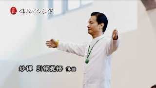 佛教如來宗 佛曲 -妙禪引領覺悟佛曲