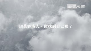 2013七一遊行全記錄。43萬香港人，你找到自己嗎？