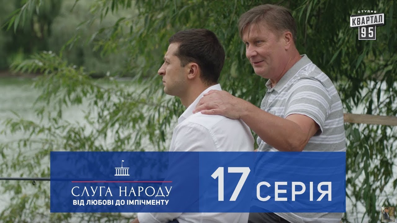 Сериал слуга народа 2 2018 Сериал слуга народа 2 2018