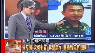 新聞龍捲風》軍檢傳沈威志！張友驊：和何江忠當庭對質！20130724(3/7)