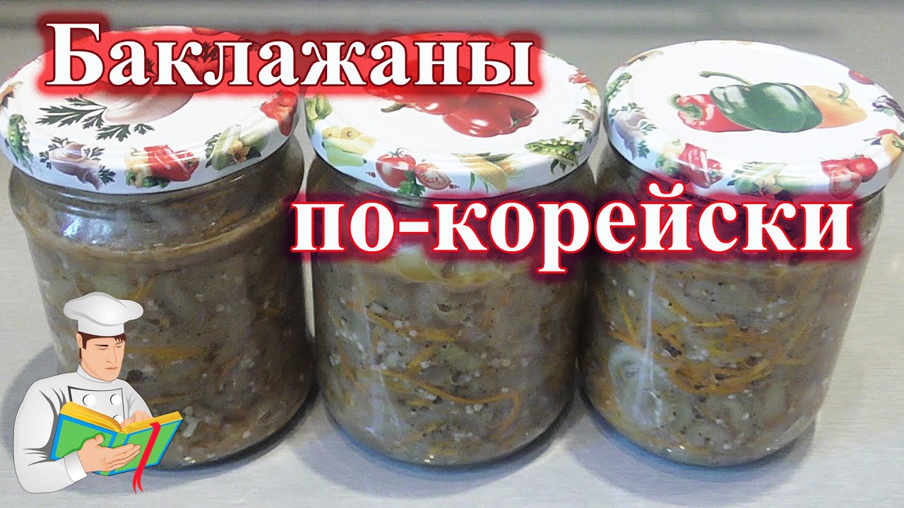Баклажаны по корейски пошагово Баклажаны по корейски пошагово