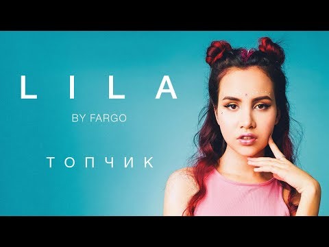 LILA-Топчик