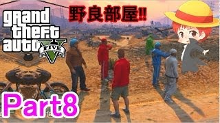 【GTA5実況】赤髪のともと愉快な仲間たち　Part8 【グランド・セフト・オート5】