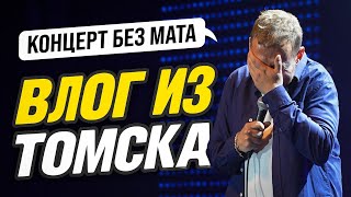 ВЛОГ/ТОМСК