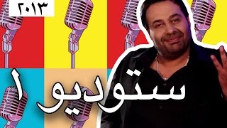 وطن ع وتر 2013 - ستوديو 1