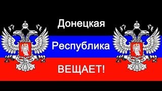 09.04 Донецкая Народная Республика-ОБРАЩЕНИЕ к РОССИЯНАМ!Максимальный репост!!!