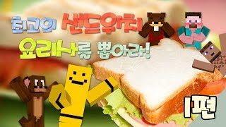 양띵 [최고의 샌드위치 요리사를 뽑아라! 1편 / 릴레이 컨텐츠 미소편 마인크래프트 The Kitchen Mod