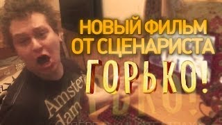 Новый фильм от сценариста "Горько"