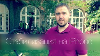 Система стабилизации для iPhone - Колхоз 2.0