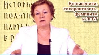 Ликбез. М.С.Молодцова: Большевики, толерантность, феминизм и ЛГБТ