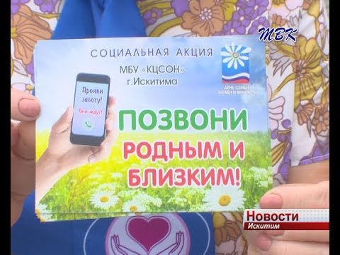 Работники КЦСОН Искитима провели акцию «Позвони родным»