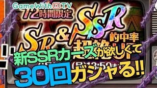 【ジョジョＳＳ】30連！SR＆SSR的中率UPなのでガシャる！