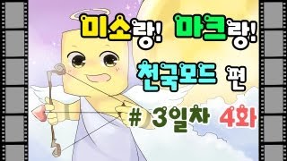 양띵TV미소[마인크래프트 천국모드 3일차 4편]Minecraft