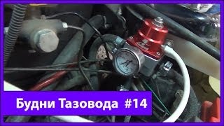 Будни Тазовода #14: Монтируем топливную систему Aeromotive - [Жорик Ревазов Блог]