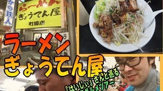 ラーメン ぎょうてん屋 町田店 （はいじぃ さんと巡る 東京都町田市グルメツアー