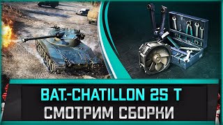 Превью: BAT-CHAT 25t l Смотрим сборки на бывшей сигнатурке