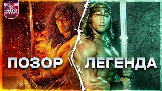 Почему РЕМЕЙК КОНАН-ВАРВАР 2011 ХУЖЕ ОРИГИНАЛА? ТРЕШ ОБЗОР  #трешобзор #обзор