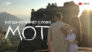Мот - Когда исчезнет Слово Скачать клип, смотреть клип, скачать песню