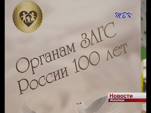 О работе отдела ЗАГС Искитима и Искитимского района О работе отдела ЗАГС Искитима и Искитимского района
