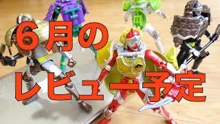 6月は食玩&ガシャポン祭り!?【レビュー予定カレンダー】仮面ライダー鎧武(ガイム) トッキュウジャー 妖怪ウォッチ ウルトラギンガS 大怪獣ラッシュ レオンチャンネル