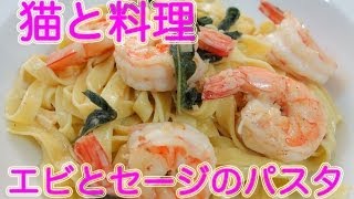 【猫と料理】エビとセージのフィットチーネ Cooking with Cat - Fettuccine with Prawn, Sage and Creme Fraiche Sauce