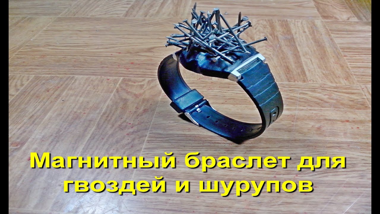 Браслет с магнитом для гвоздей своими руками Браслет с магнитом для гвоздей своими руками