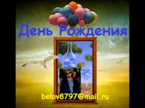 Песни с днем рождения машина времени Песни с днем рождения машина времени