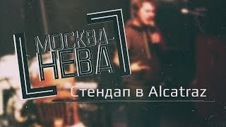 МОСКВА-НЕВА: Стендап в Alcatraz