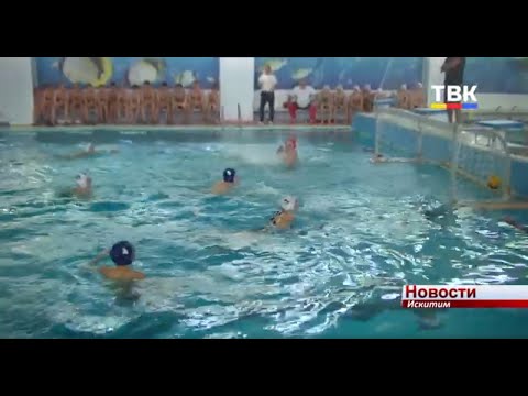 Ватерполисты Искитима победили в первом турнире по водному поло Ватерполисты Искитима победили в первом турнире по водному поло