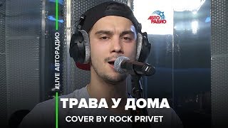 Земляне / Metallica - Трава у Дома (Cover by Rock Privet)