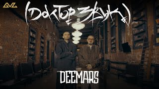Доктор Звук: Так Надо, DEEMARS — DUNK