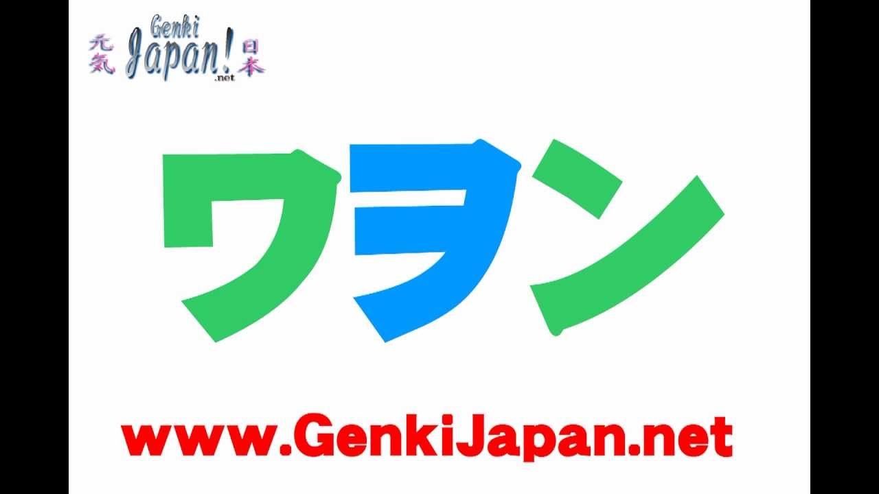 Learn Japanese: Katakana Symbols GenkiJapan.net - YouTube